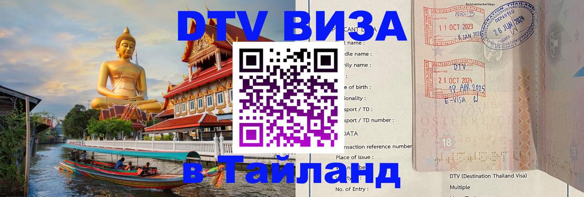 Оформить DTV визу в Тайланд 
