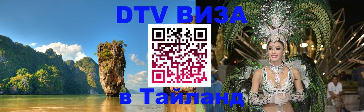 DTV Виза в Тайланд для россиян Мале 