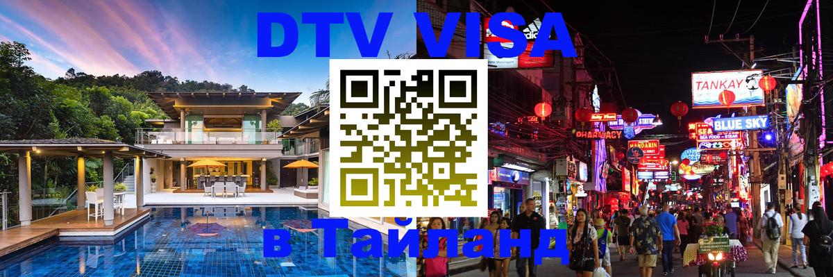 Стоимость и условия DTV визы — оформление в Таиланд под ключ - 03.10.2025 